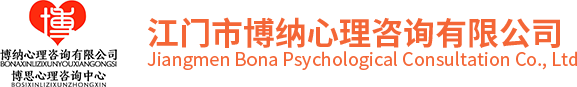 江門(mén)市博納心理咨詢有限公司
